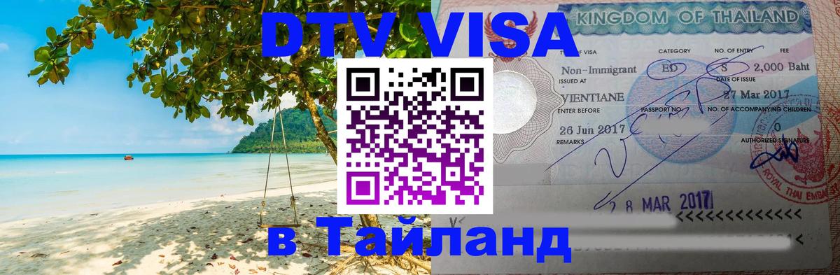 DTV Виза в Тайланд для россиян 