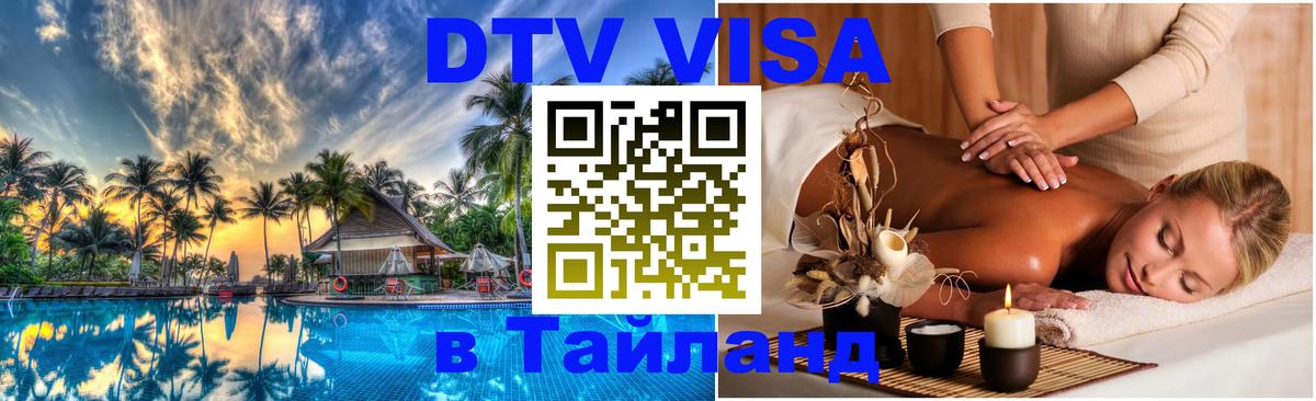 Оформить DTV визу в Тайланд 